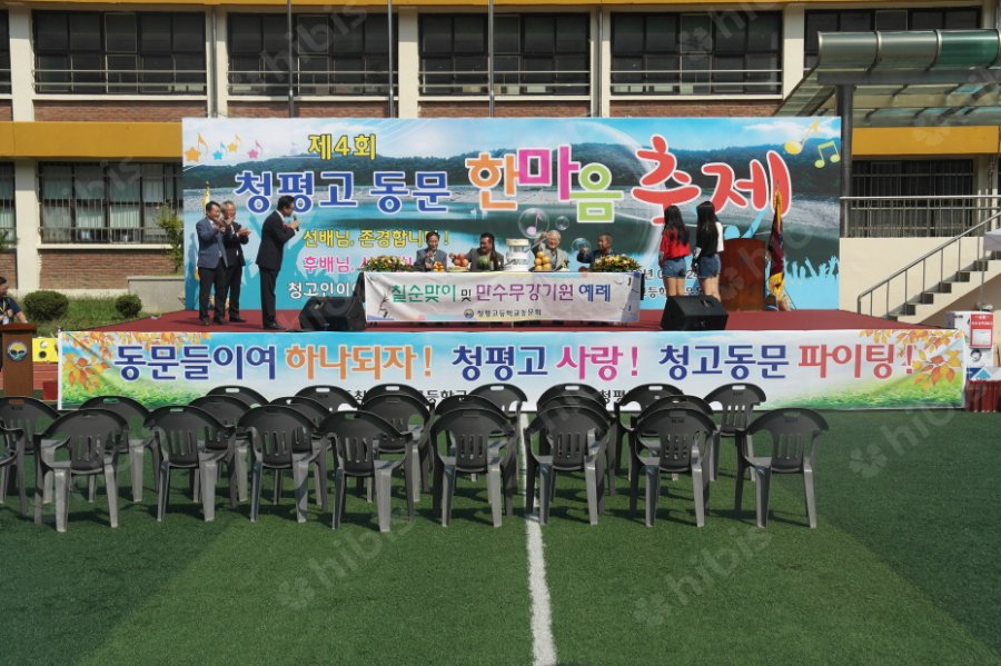 제4회 청평고 동문 한마음 축제