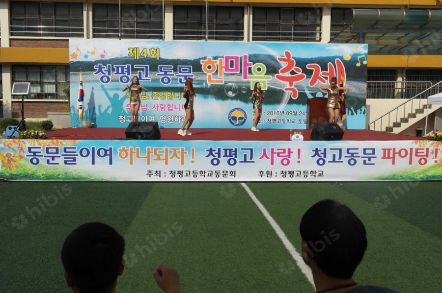 제4회 청평고 동문 한마음 축제