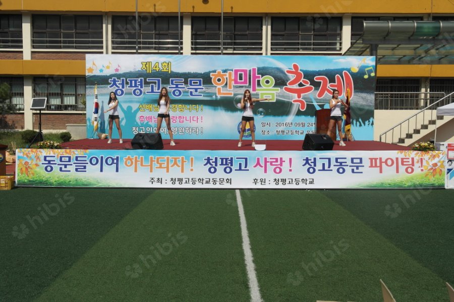 제4회 청평고 동문 한마음 축제