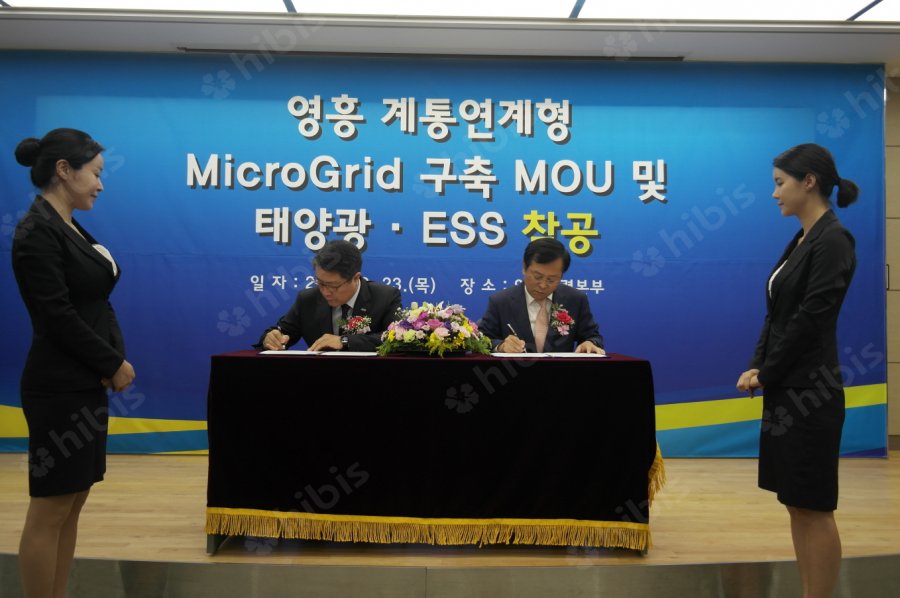 영흥 계통연계형 MicroGrid 구축 MOU 및 태양광ESS 착공