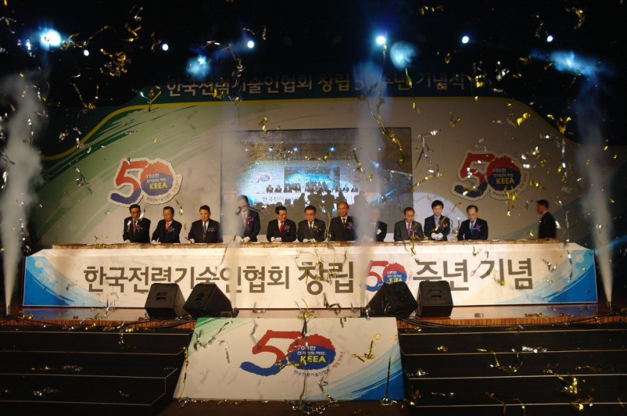 한국전력기술인협회 50주년기념식