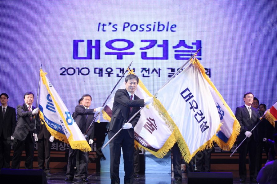 2010 대우건설 전사 결의대회