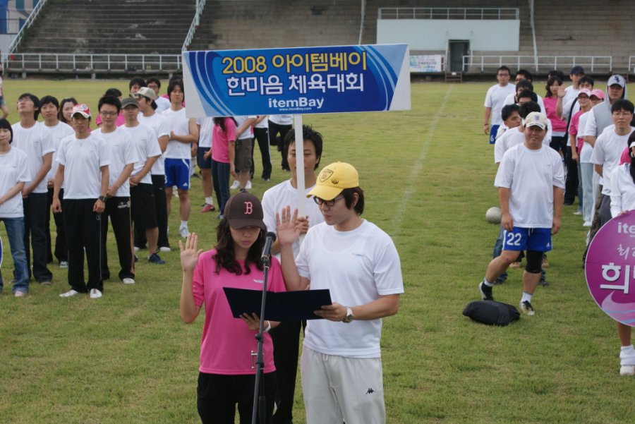 2008 아이템베이 한마음 체육대회