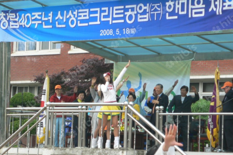 2008 신성콘크리트 체육대회