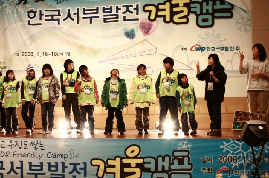 2008 한국서부발전 겨울캠프