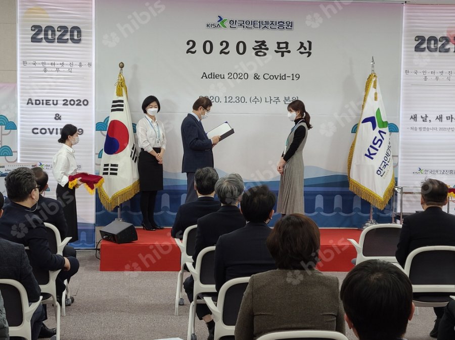 2020 한국인터넷진흥원 종무식