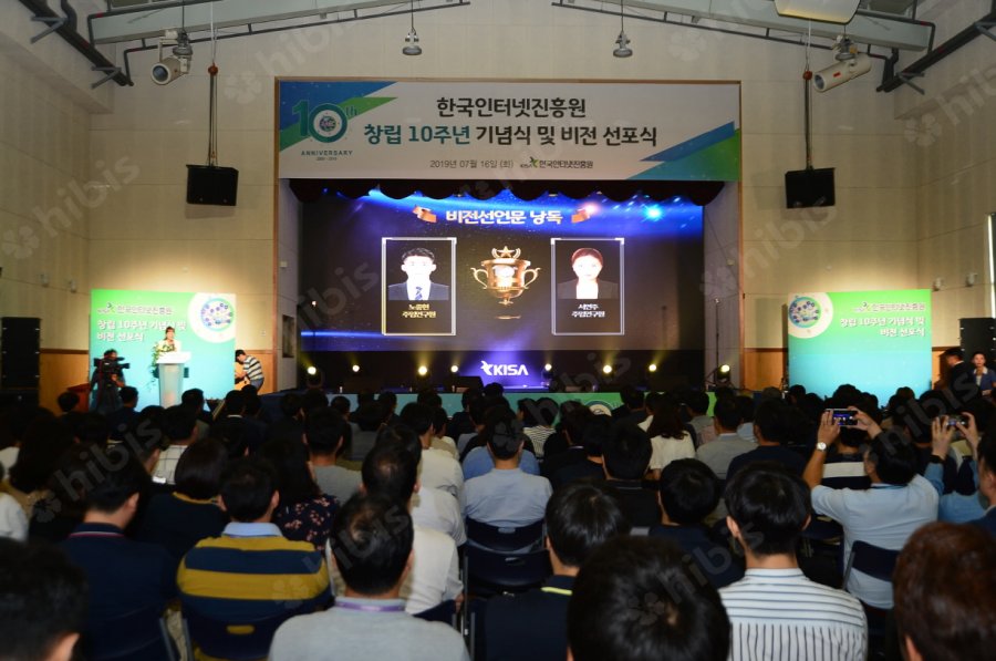 한국인터넷진흥원창립10주년기념식