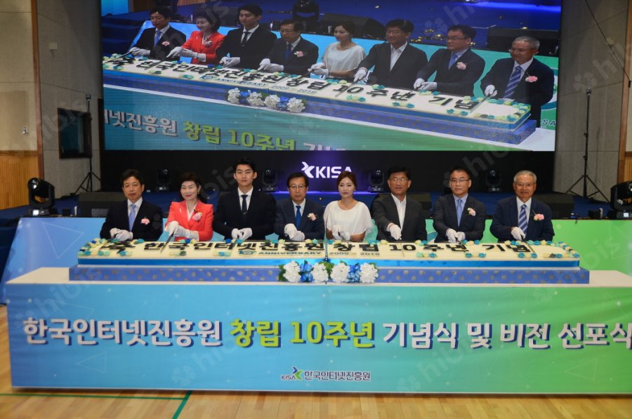 한국인터넷진흥원창립10주년기념식