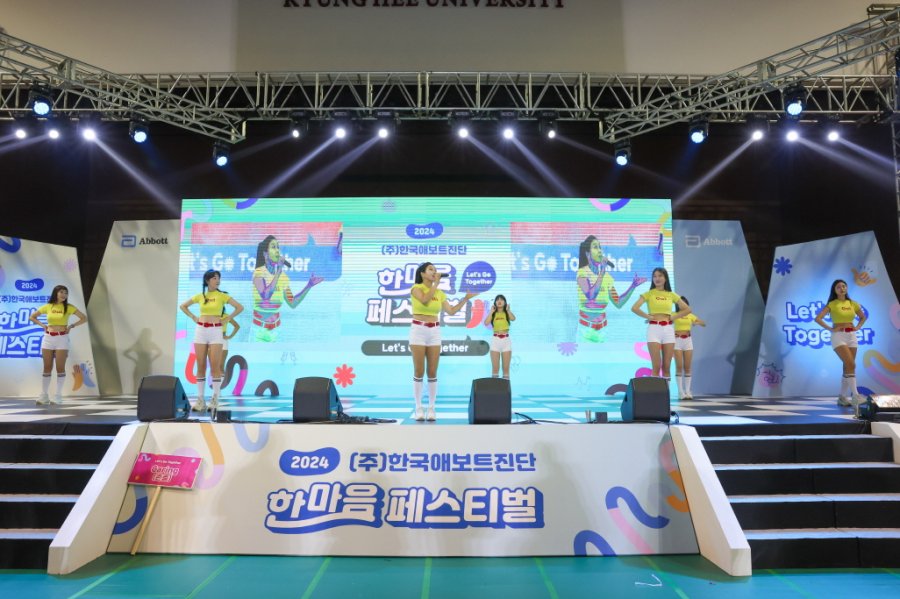 2024 (주)한국애보트진단 한마음 페스티벌