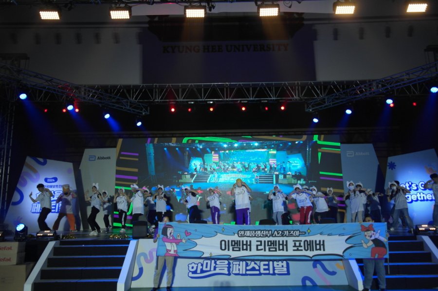 2024 (주)한국애보트진단 한마음 페스티벌