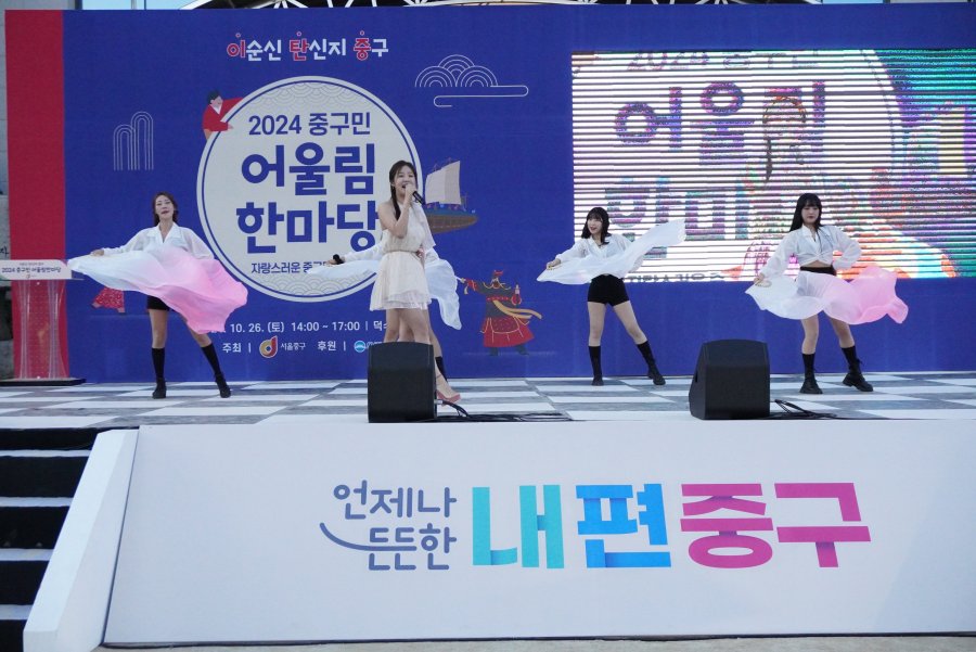 2024 서울 중구민 어울림 한마당