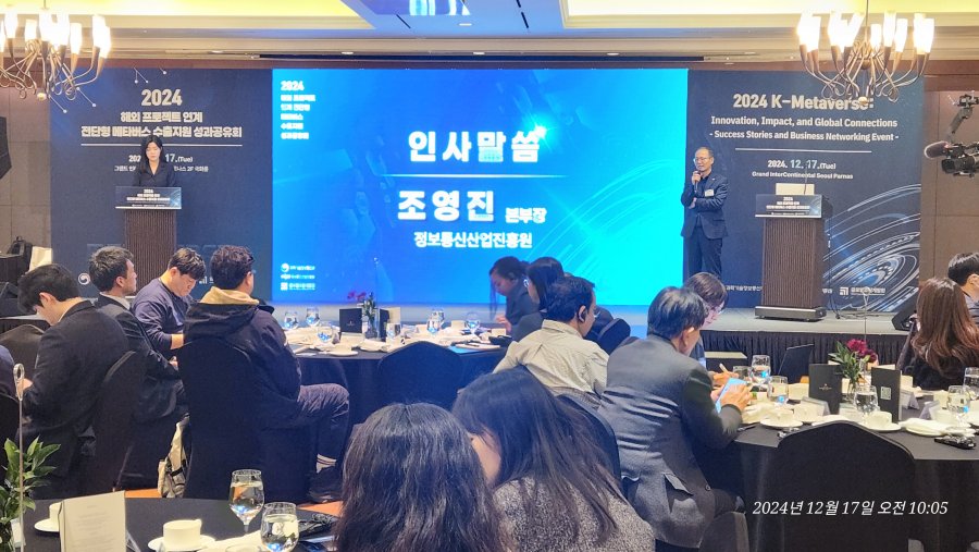 2024 메타버스 수출지원 성과공유회