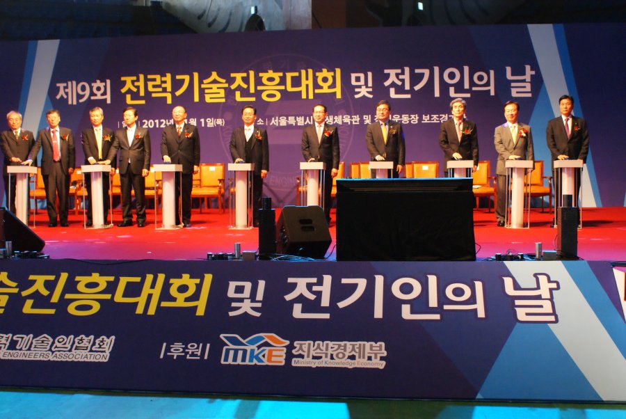제9회 전력기술진흥대회 및 전기인의 날