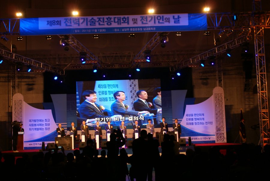 제8회 전력기술진흥대회 및 전기인의 날