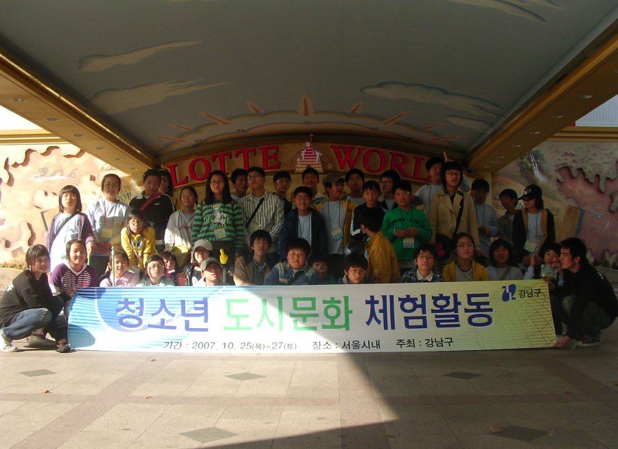 강남구 청소년 도시문화 체험활동