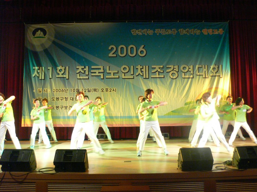 제1회 전국 노인 체조 경연대회