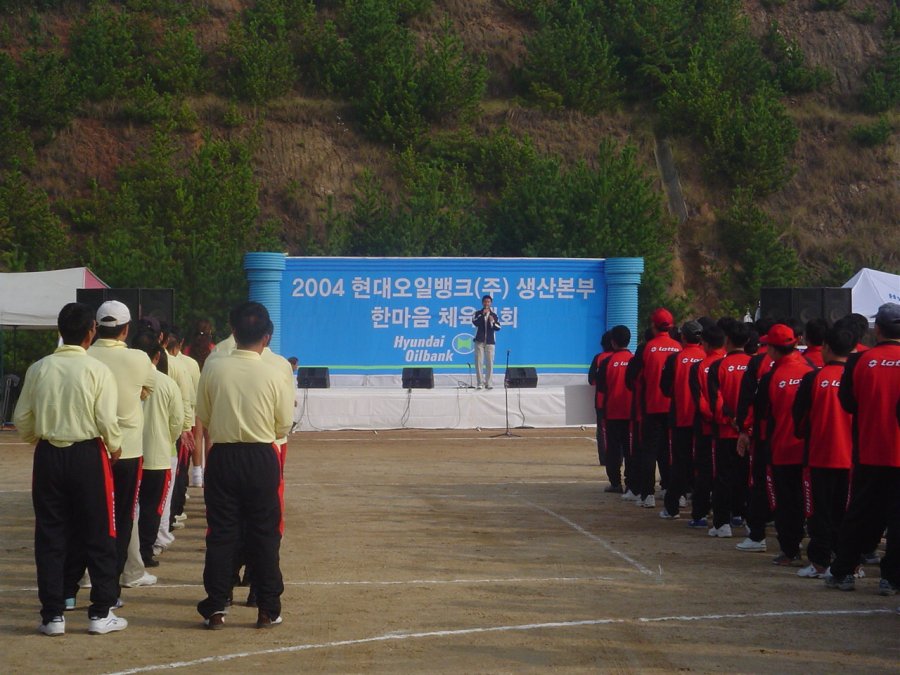 현대오일뱅크 한마음 체육대회