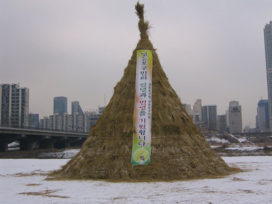 영등포 대보름맞이 민속축제