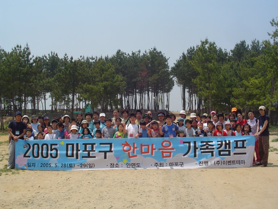 2005 마포구 한마음 가족캠프