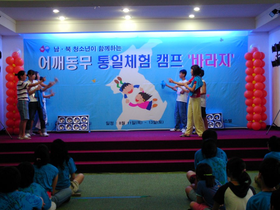 어깨동무 통일체험 캠프