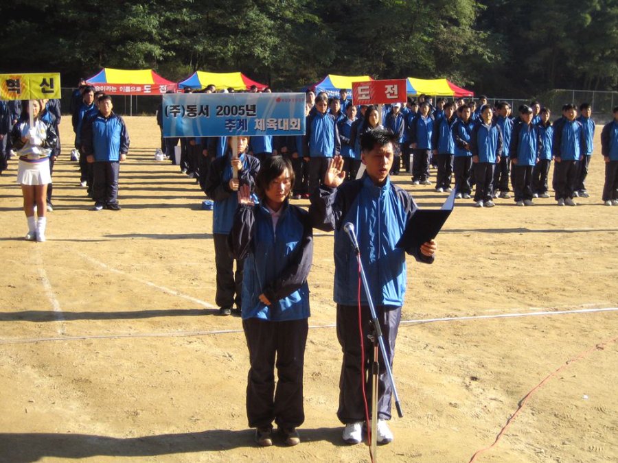 (주)동서 2005년 추계 체육대회