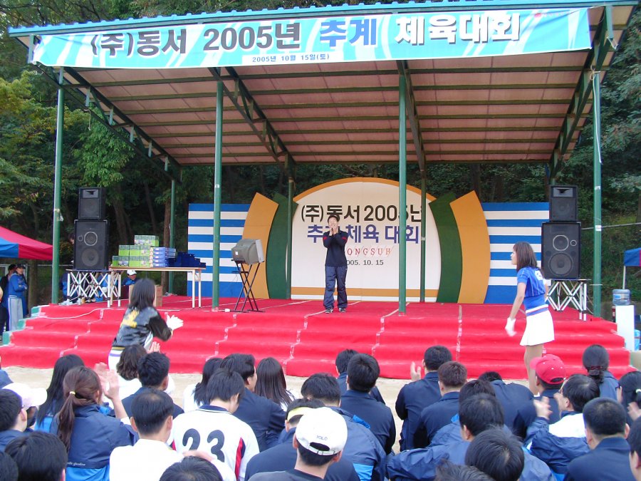 (주)동서 2005년 추계 체육대회