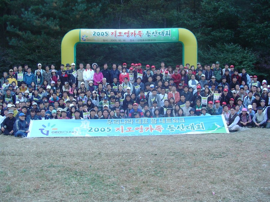 2005 지오영가족 등산대회