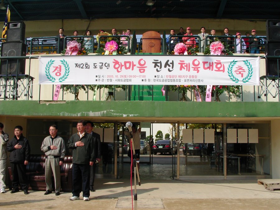 제2회 도금인 한마음 친선 체육대회