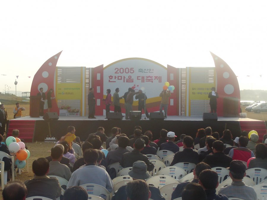 2005 축산인 한마음 대축제