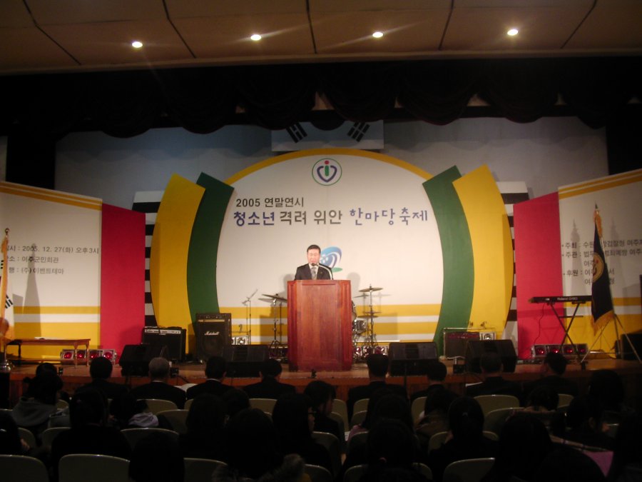 2005 연말연시 청소년 격려 위안 한마당 축제