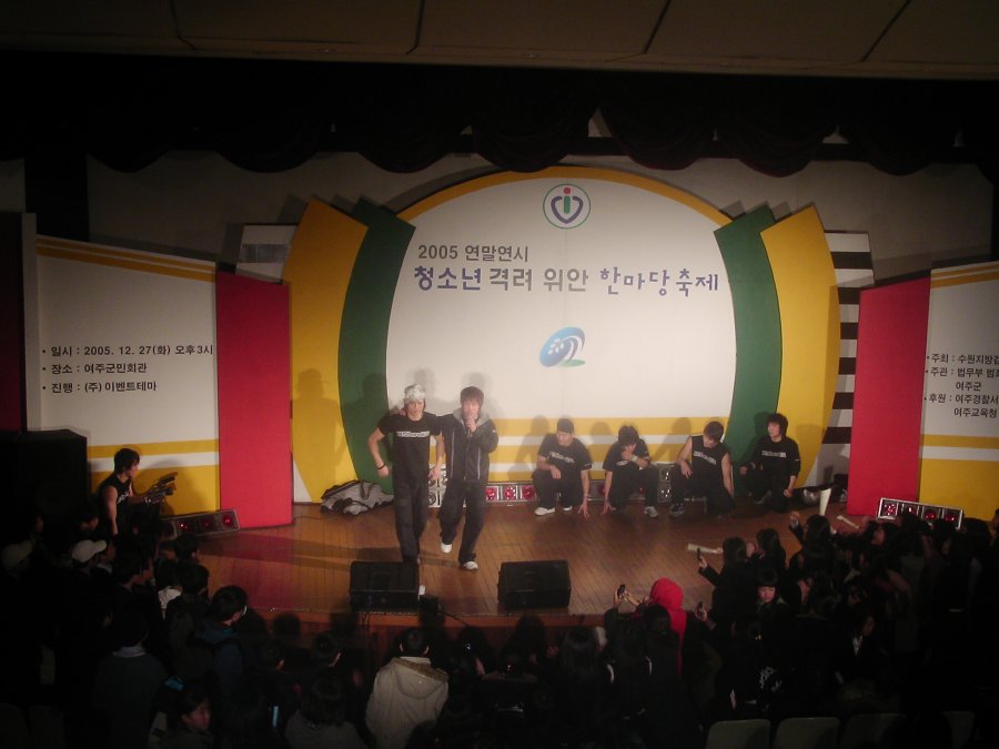 2005 연말연시 청소년 격려 위안 한마당 축제