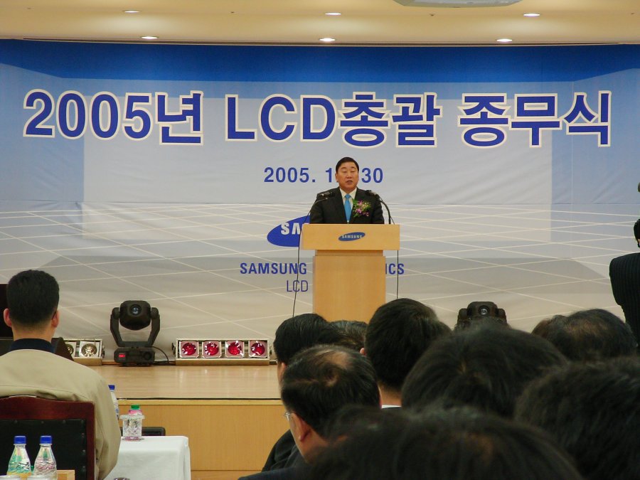 2005년 삼성전자 LCD총괄 종무식