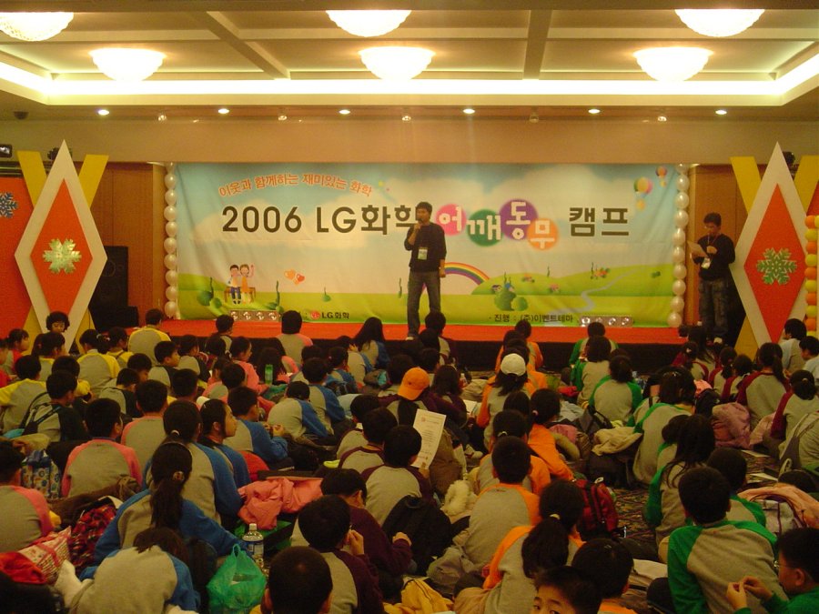 2006 LG화학 어깨동무 캠프 - 1차