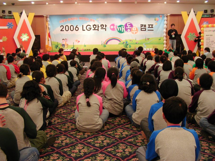 2006 LG화학 어깨동무 캠프 - 2차