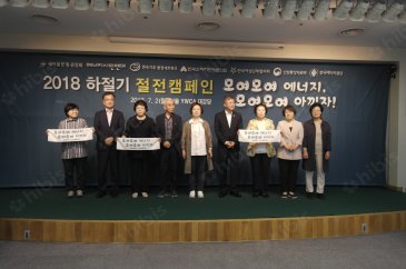 2018 하절기 절전캠페인