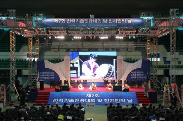 제7회 전력기술진흥대회 및 전기인의 날