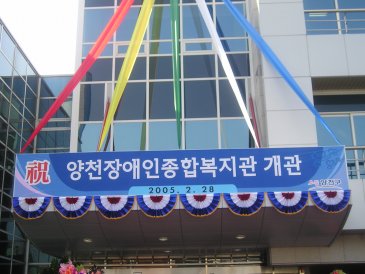 양천장애인종합복지관 개관식