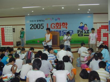 2005 LG화학 어깨동무 캠프