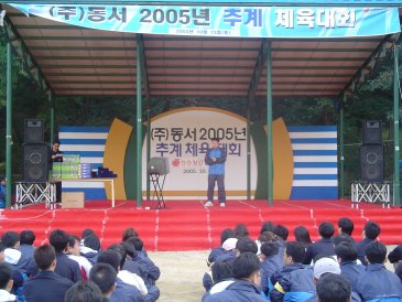 (주)동서 2005년 추계 체육대회